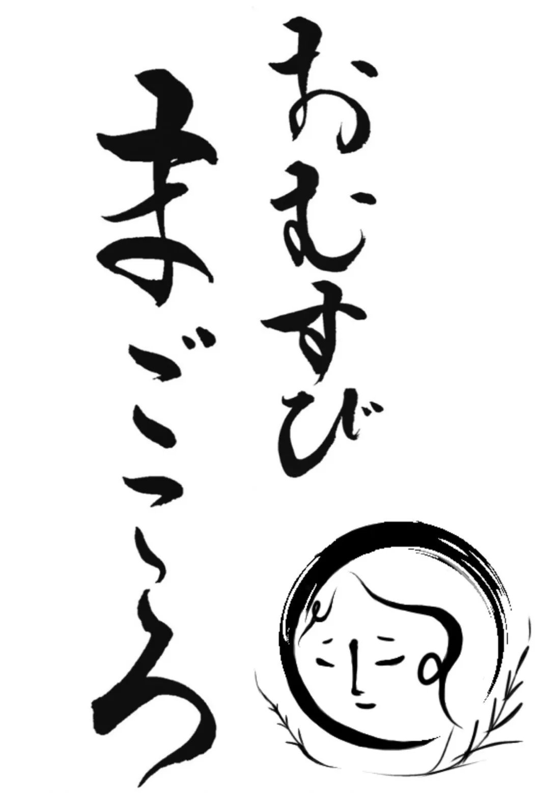 おむすびまごころ 縦書きロゴ